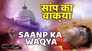 सांप का वाकया | Sanp Ka Wakya | Karishma E Garib Nawaz | अजमेर शरीफ दरगाह