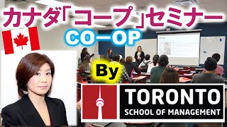 直撃！カナダ・コープ（CO-OP）オンラインセミナー by TSOM(Toronto School of Management)