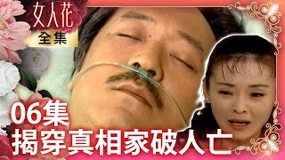 宋玲被辱怒揭真相釀悲劇　正偉為「自尊」瞞實情害家破人亡【女人花完整版】EP06 王淑娟 寇世勳 林煒 崔佩儀 李麗鳳 傅雷 李之勤 張傑勛 管謹宗 @FlowerTVseries