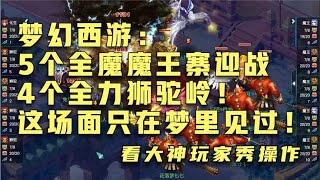 梦幻西游：5个全魔魔王寨迎战4个全力狮驼岭！这场面只在梦里见过