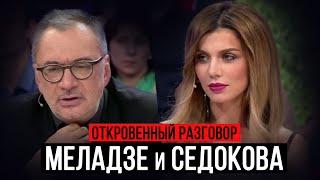 Откровенный разговор МЕЛАДЗЕ и СЕДОКОВОЙ спустя 10 лет