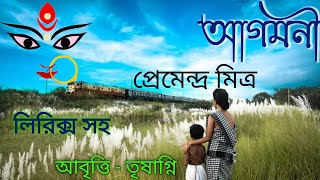 Agomoni Kobita। আগমনী কবিতা। Premendra Mitra Bangla Kobita। শরতের কবিতা। প্রেমেন্দ্র মিত্রের কবিতা