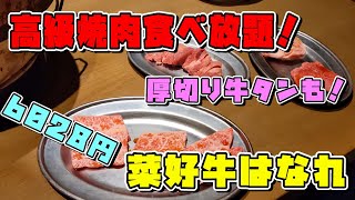 小倉北区にある菜好牛はなれさんで極コースを食べた！ 黒毛和牛専門店で一番高いコース！