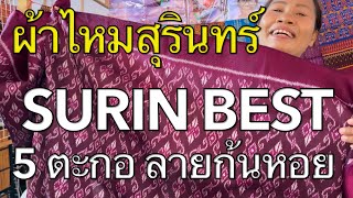 SURIN BEST ผ้าไหมลายก้นหอย#ผ้าไหมสุรินทร์ #สุรินทร์ #เที่ยวสุรินทร์