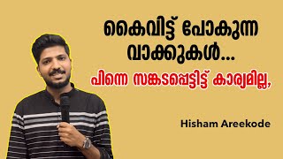 കൈവിട്ട് പോകുന്ന വാക്കുകൾ... പിന്നെ സങ്കടപ്പെട്ടിട്ട് കാര്യമില്ല. Hisham Areekode