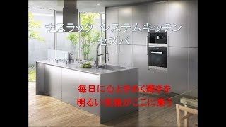 キッチンリフォーム　八尾　東大阪 　ナスラックシステムキッチン　ステンレスキッチン　掃除らくキッチン