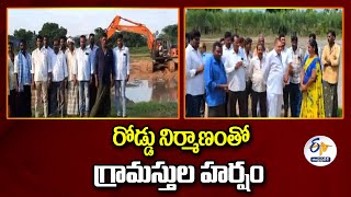 రోడ్డు నిర్మాణంతో గ్రామస్తుల హర్షం | Villagers Express Happy Construction of the Road | Old Edlanka