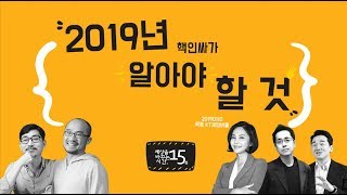 2019년 트렌드 보다 먼저 알아야 할 것 | 세바시 2019 신년 강연회