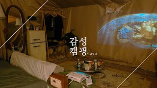 서울 글램핑 브이로그 🏕🎈사실 감성캠핑 아님주의, 찐친 우정캠핑, 청계산장 가격, 서울근교캠핑장, 갬성준비물 존무거운 빔스크린