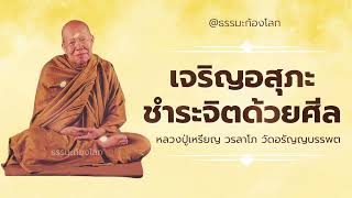 เจริญอสุภะ ชำระจิตด้วยศีล - หลวงปู่เหรียญ วรลาโภ วัดอรัญญบรรพต จ.หนองคาย