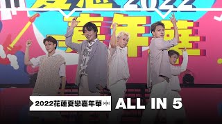 【2022花蓮夏戀嘉年華】ALL IN 5 - Break It down＋獵豹＋都有我在｜MTV