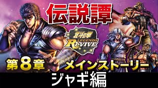 北斗の拳レジェンズリバイブ　伝説譚メインストーリー　ジャギ編