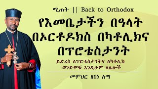 የእመቤታችን በዓላት በኦርቶዶክስ በካቶሊክና በፕሮቴስታንት  || መምህር ዘበነ ለማ