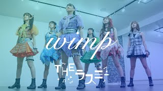 【Dance】wimp/THEラスミー