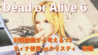 【DOA6】対戦動画から考える#3 ティナ使用 vs クリスティ 前編