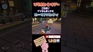 【1.5倍速】こわせ！アイテムボックスinローマアバンティ#shorts #マリオカートツアー #mariokarttour