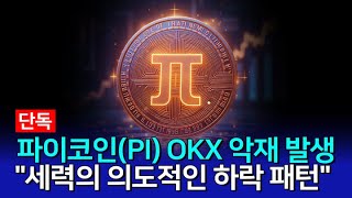 파이코인(PI) OKX 악재발생! \