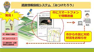 【鳥取県鳥取市】ライブカメラやＧＰＳを活用した道路状況の見える化