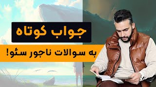 سوالات ناجور سئو و جواب های کوتاه کاربردی - سیاوش پیری