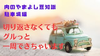 ワンボックスで来店しても安心！　切り返さないで1周できる駐車場の説明です。