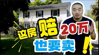 房东已疯！宁可赔掉20万，也要尽快卖掉这个房子？#加拿大房地产 #大瀑布地产 #多倫多地產