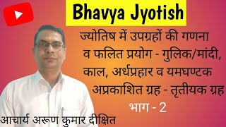 (195) ज्योतिष में उपग्रहों की गणना व फलित में प्रयोग - गुलिक/मांदी, काल, अर्धप्रहार, यमघण्टक Upagrah