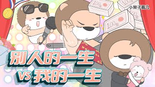 如何形容我的一生：哈哈哈哈哈哈｜小狮子赛几2 第69话