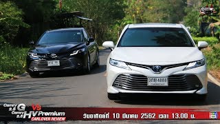 ฅ-คนรักรถ ตอน Toyota Camry 2.5 G VS Camry 2.5 HV Premium EP.1