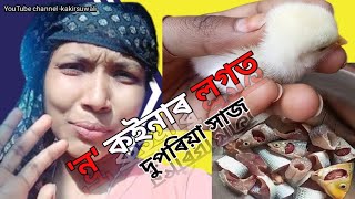 'ন'  কইনাৰ লগত দুপৰিয়া সাজ🥰🥰//Assamese vlog video// New Assamese vlog video//