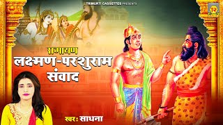 रामायण कथा : लक्ष्मण परशुराम संवाद | Lakshman Parshuram Samvad | Sadhna | Kissa Ramayan