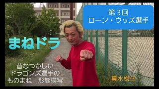 【タレント】真水稔生「まねドラ」第３回《巣山プロ》