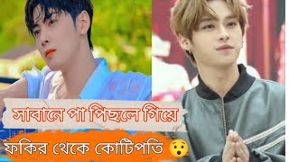 সাবানে পা পিছলে গিয়ে ফকির থেকে কোটিপতি. What a forehead - Dramar 2024 Explanation Drama Bangla 2.0