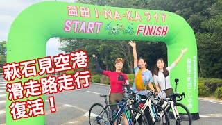 益田I・NA・KAライド2024 DAY1/萩石見空港滑走路をロードバイクで走る！