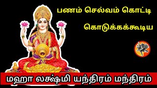 பணம் செல்வம் கொட்டிக் கொடுக்கக்கூடிய மகாலட்சுமி மந்திரம் யந்திரம்