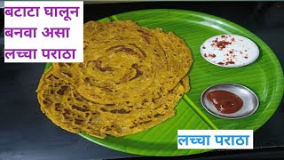 बटाटा घालून बनवा असा लच्चा पराठा#Laccha paratha in marathi#Paratha recepie#cook with Ashwini and