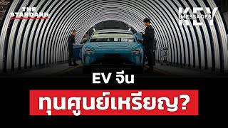 EV จีนทะลักเข้าไทย ใครได้ประโยชน์? | KEY MESSAGES #139