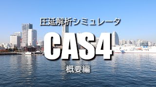 圧延解析シミュレータCAS4 概要編