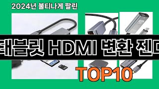 태블릿 HDMI 변환 젠더 2024 트랜드 쿠팡로켓배송 추천 Top 5