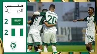 ملخص مباراة | السعودية 2 × 2 نيجيريا | مباراة ودية 2023/10/13