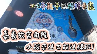 嘉義 | 親子出遊最佳選擇 帶小孩玩遍異國風情的好地方 | 故宮南院 | 兒童創意中心 | 棒棒積木飯店 | 兩天一夜輕旅行 | 親子旅行 |