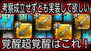 星ドラ実況542『考察成立せずとも実装して欲しい覚醒超覚醒はこれ！』わいわい堂画