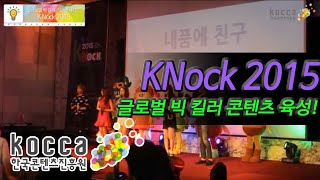 [KOCCA NEWS] Global Big Killer Contents 'KNock 2015' - 글로벌 빅 킬러 콘텐츠 육성 KNock 2015