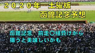 ２０２０年　函館記念予想【ぜんこうの競馬予想　最終週の函館は大荒れ？】