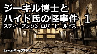 ジーキル博士とハイド氏の怪事件　第一回（青空文庫）VOICEPEAKで朗読