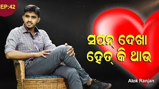 Sambalpuri Kabita: ସପନ୍ ଦେଖା ହେତ୍.କି ଥାଉ || Alok Ranjan Sarangi