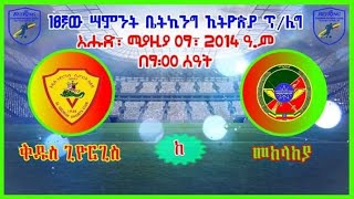 18ኛው ሣምንት ቤትኪንግ ኢትዮጵያ ፕሪሚየር ሊግ -ቅዱስ ጊዮርጊስ ከ መከላከያ St. George Vs Defence Live