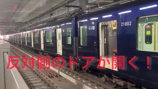 相鉄・東急新横浜線 羽沢横浜国大駅 21000系 ドア訓練＆発車