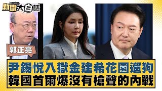 尹錫悅入獄金建希花園遛狗 韓國首爾爆沒有槍聲的內戰【新聞大白話】@tvbstalk