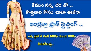 అంబ్రెల్లా లాంగ్ ఫ్రాక్ స్టిచ్చింగ్ |easy Umbrella frock stitching/gera frock stitching tips