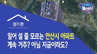 [부동산 콜센터] 일어 설 줄 모르는 안산시 아파트 계속 거주? 아님 지금이라도?